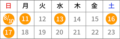 2025年お盆休み